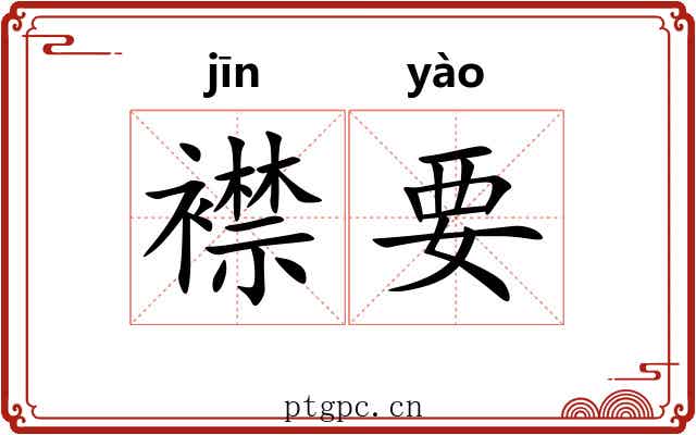 襟要 襟要