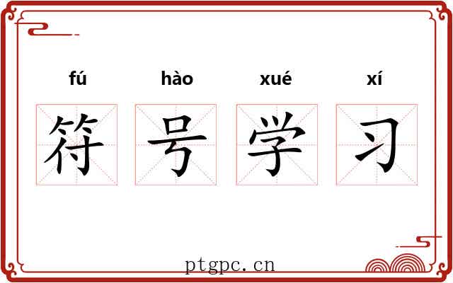 符号学习 符号学习