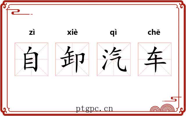 自卸汽车