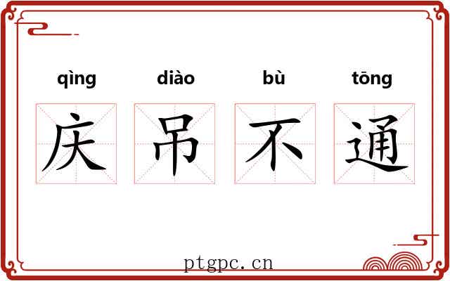 庆吊不通 庆吊不通