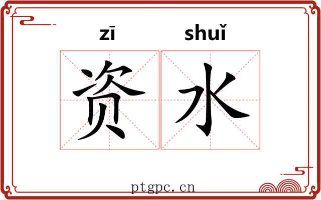 资水