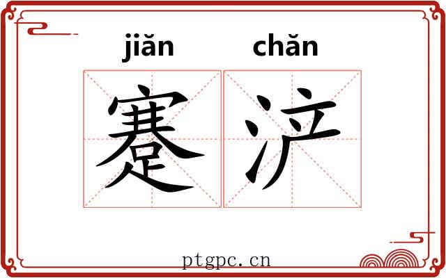 蹇浐