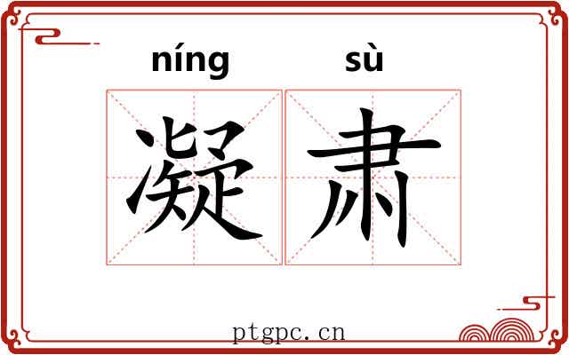 凝肃