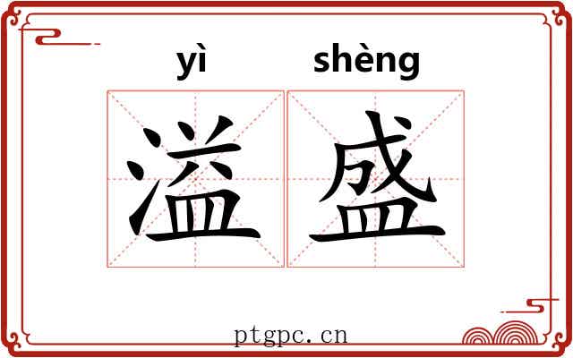 溢盛