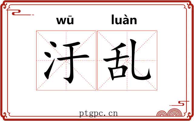 汙乱