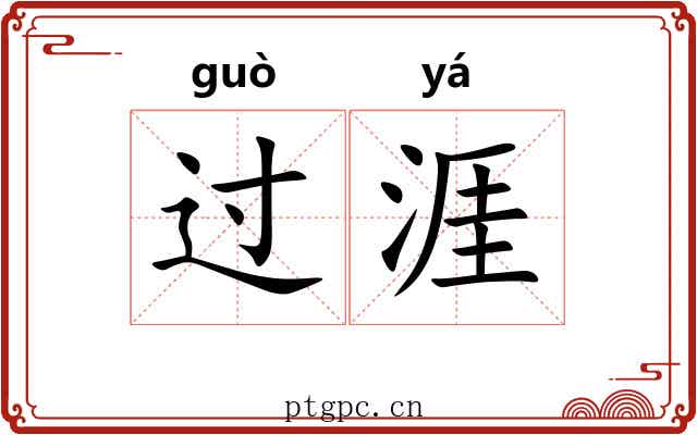 过涯