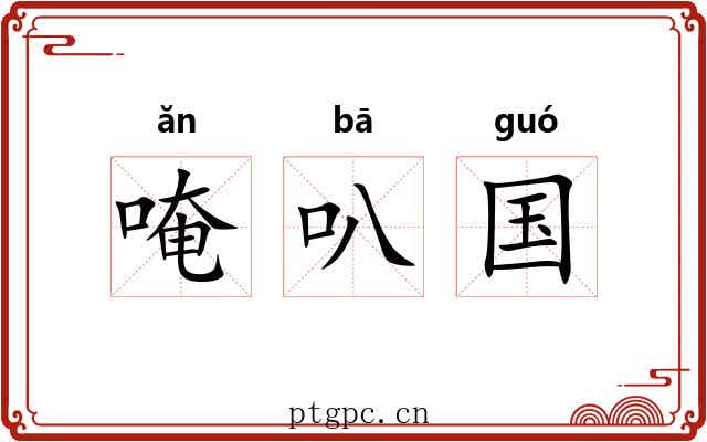唵叭国