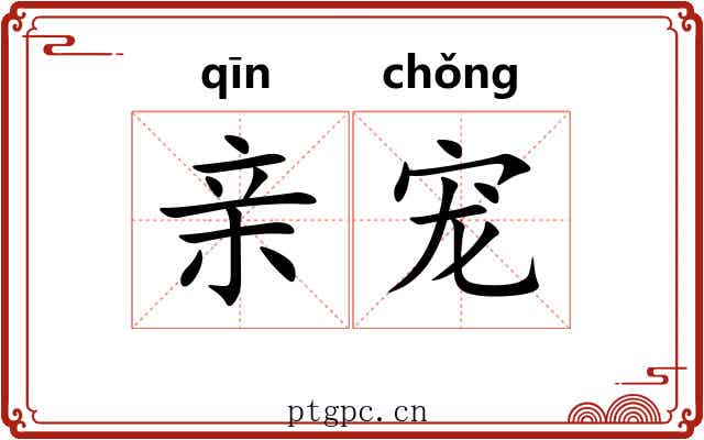 亲宠