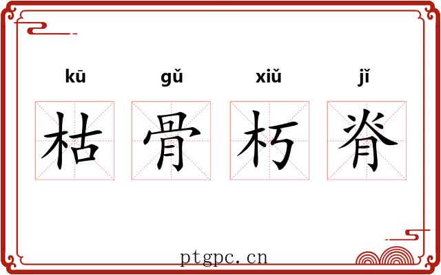 枯骨朽脊 枯骨朽脊
