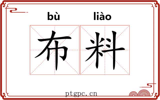 布料 布料