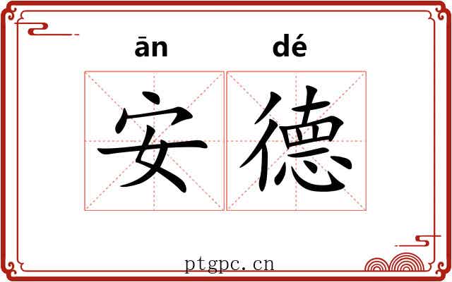 安德