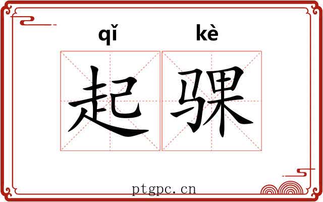 起骒 起骒