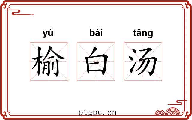 榆白汤