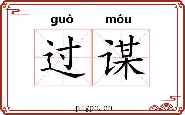过谋