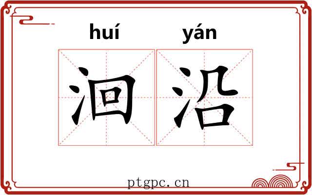 洄沿