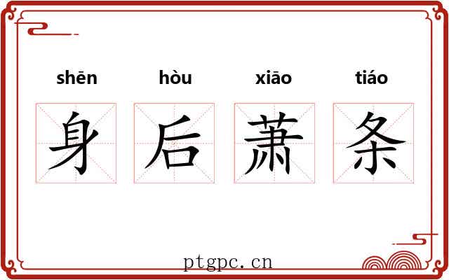 身后萧条