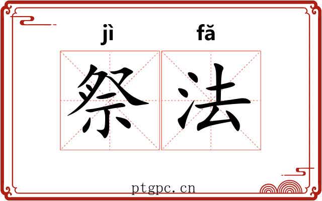 祭法