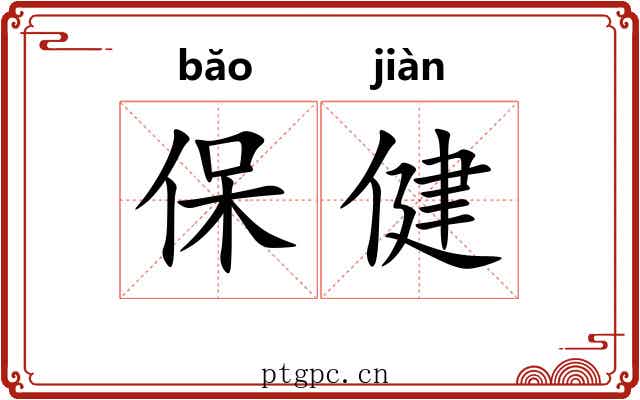 保健