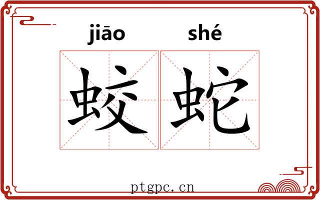 蛟蛇