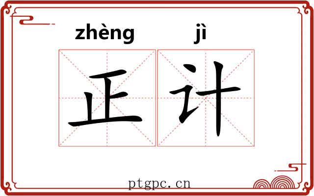 正计 正计