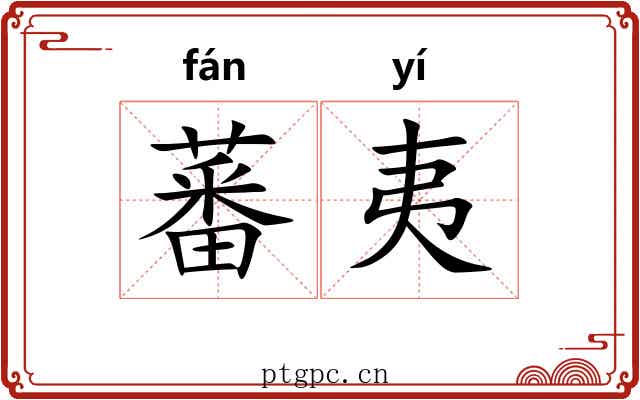 蕃夷