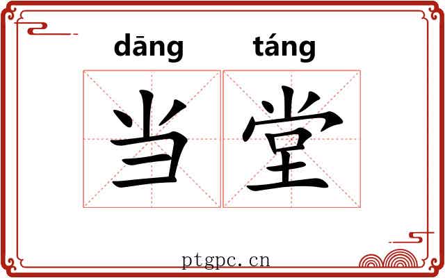 当堂 当堂
