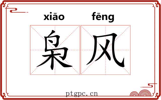 枭风 枭风