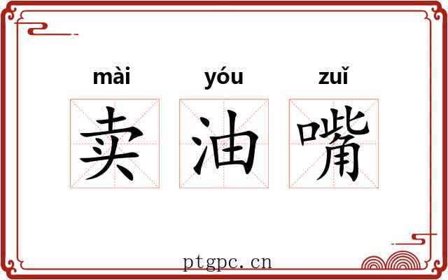 卖油嘴 卖油嘴