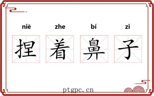 捏着鼻子
