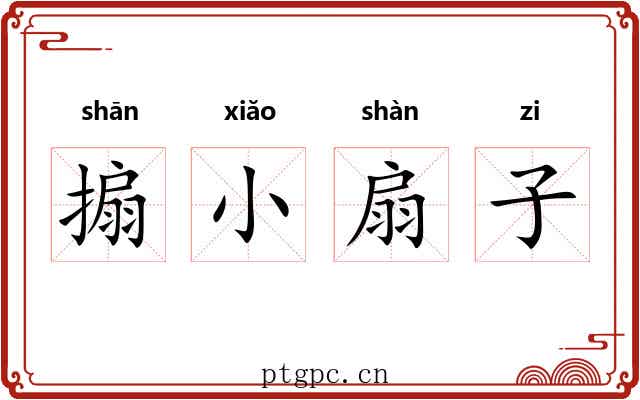 搧小扇子