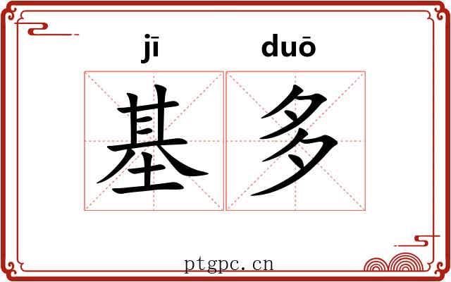 基多