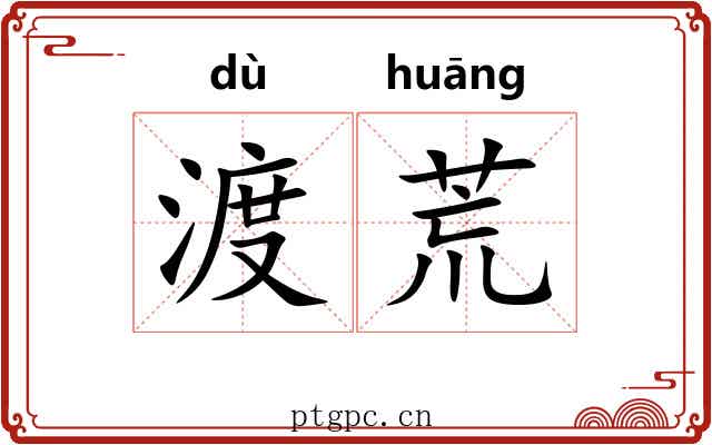 渡荒