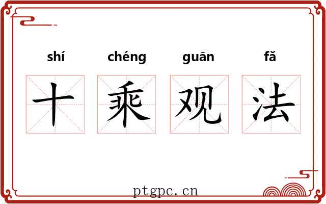 十乘观法
