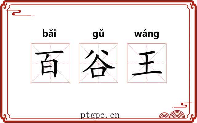 百谷王