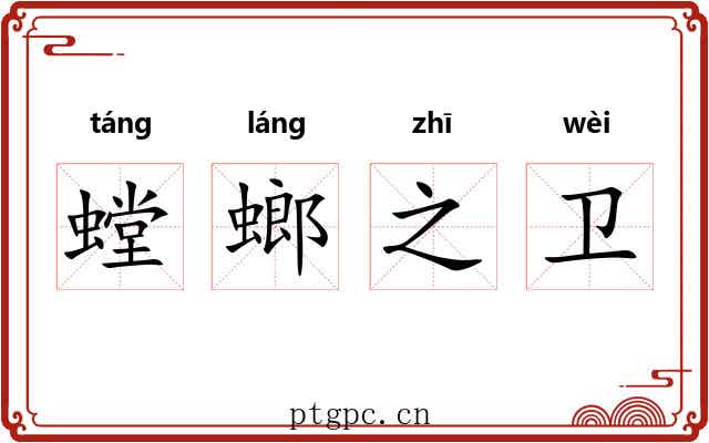 螳螂之卫
