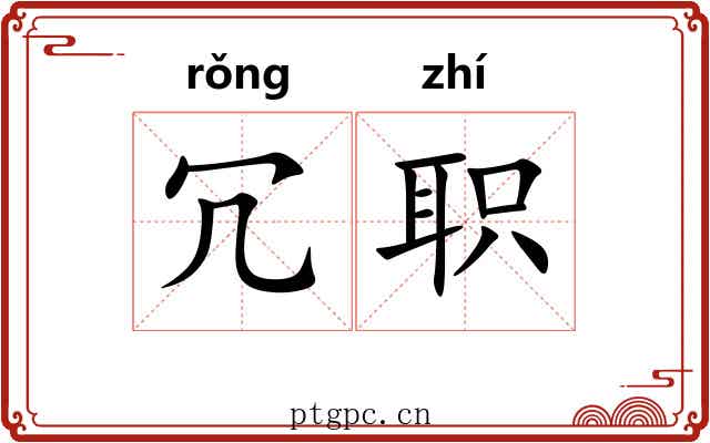 冗职