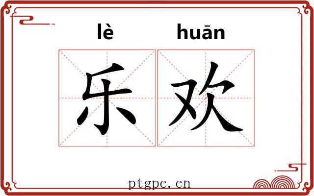 乐欢 乐欢