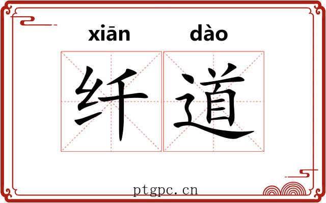 纤道