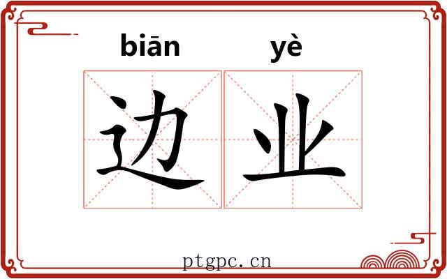 边业