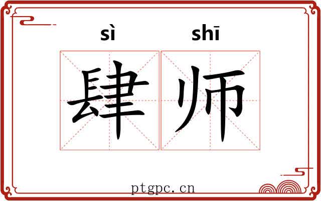 肆师
