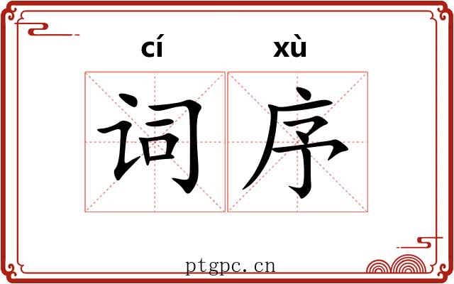 词序