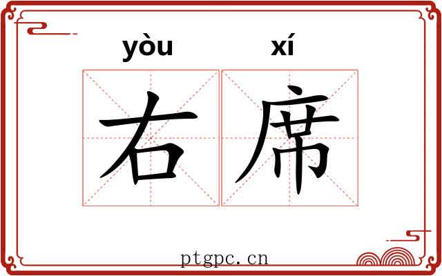 右席 右席