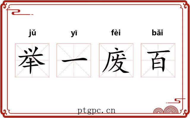 举一废百 举一废百