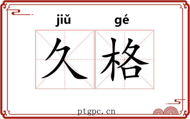 久格