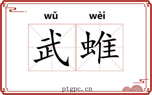 武蜼