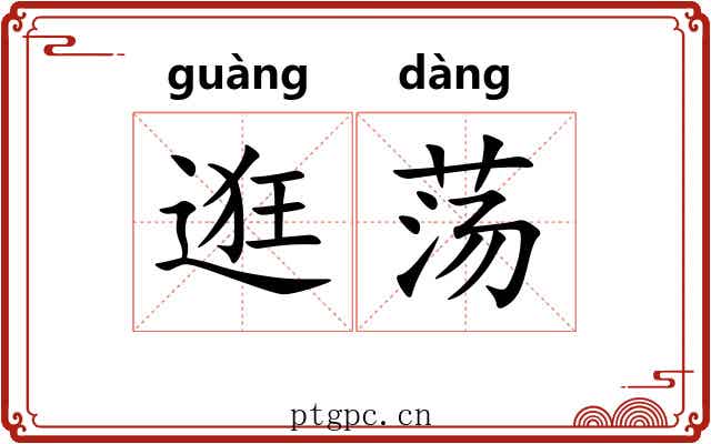 逛荡