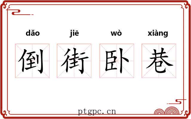 倒街卧巷 倒街卧巷
