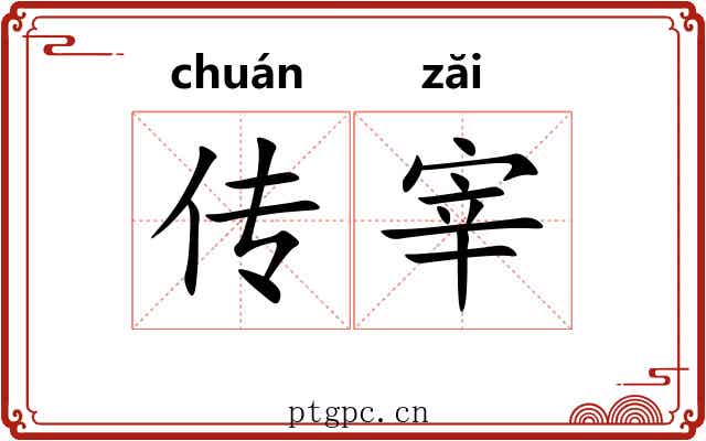 传宰 传宰