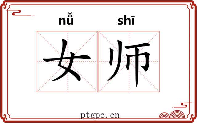 女师