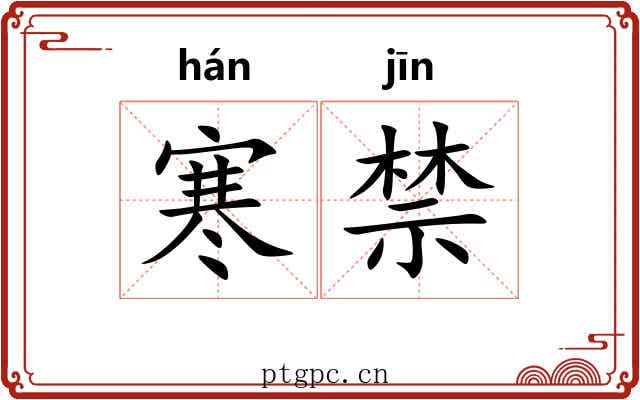 寒禁 寒禁